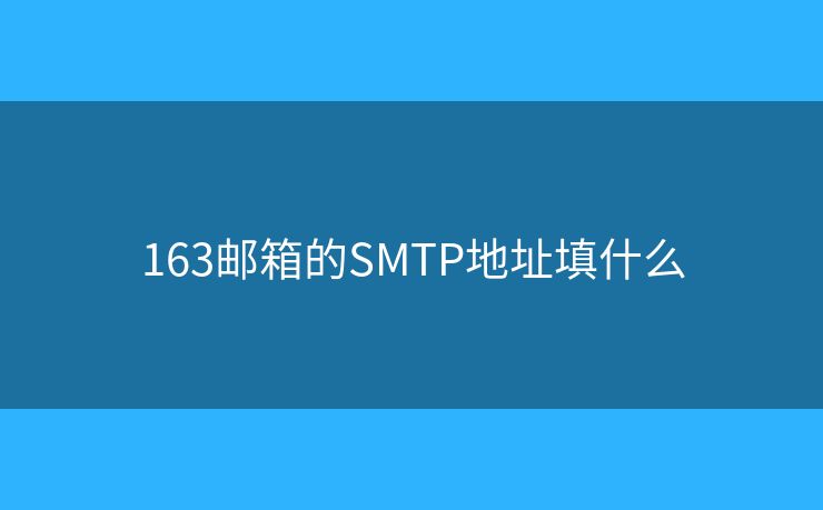 163郵箱的SMTP地址填什么
