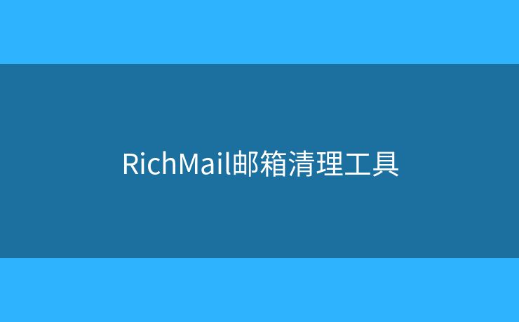 RichMail郵箱清理工具