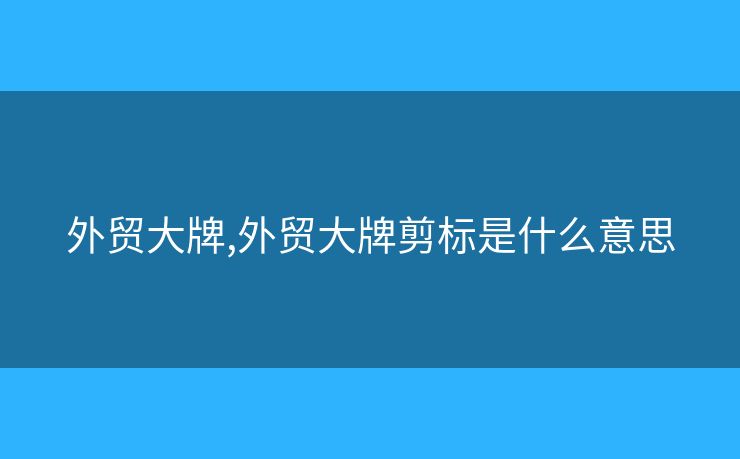 外貿(mào)大牌,外貿(mào)大牌剪標(biāo)是什么意思