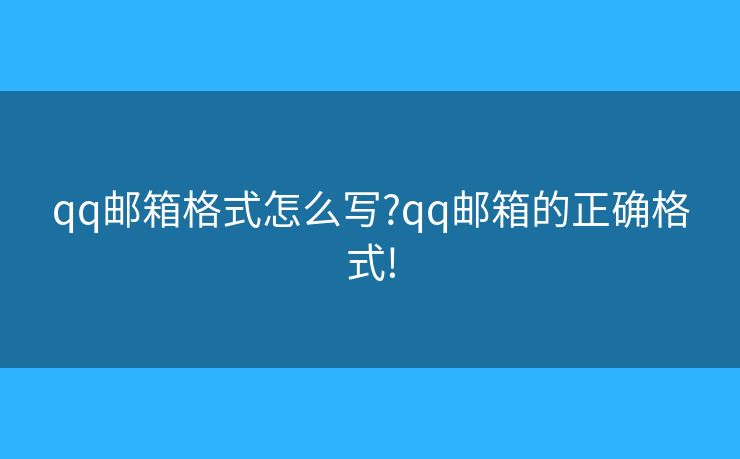 qq郵箱格式怎么寫?qq郵箱的正確格式!
