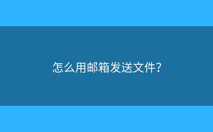 怎么用郵箱發(fā)送文件？