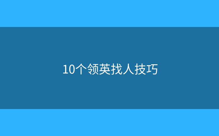 10個領英找人技巧