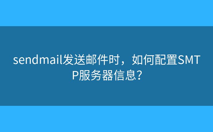 sendmail發(fā)送郵件時，如何配置SMTP服務(wù)器信息？