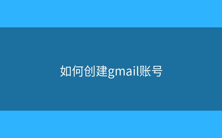 如何創(chuàng)建gmail賬號(hào)