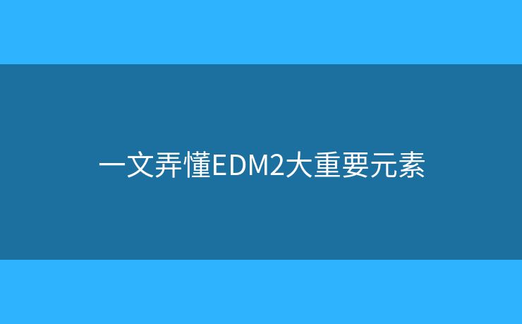 一文弄懂EDM2大重要元素