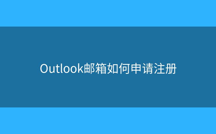 Outlook郵箱如何申請(qǐng)注冊(cè)