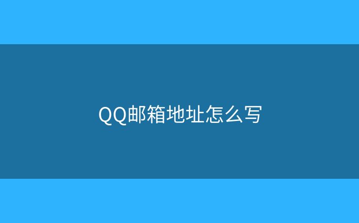 QQ郵箱地址怎么寫